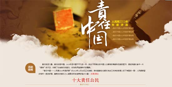 “責任中國——人民網2013年度評選”頒獎典禮成功舉辦