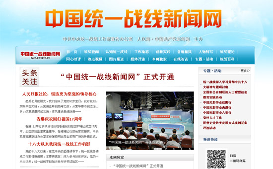 “中國統一戰線新聞網”開通 十一位副部級嘉賓出席