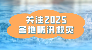 防汛救災 各地在行動