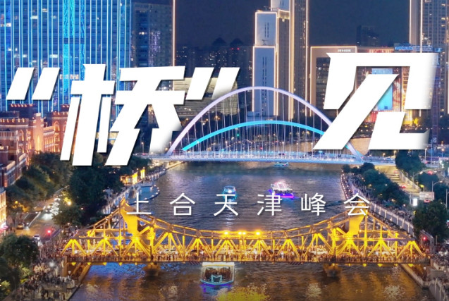 “橋”見上合天津峰會，歡迎八方來客