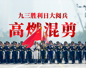 九三閱兵超燃混剪大片