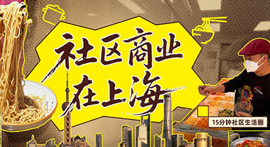 社區商業在上海