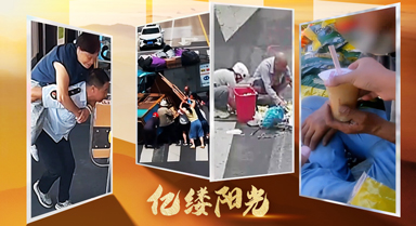 億縷陽光︱溫暖的善意